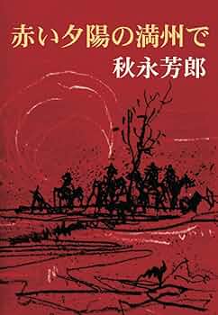 赤い夕陽と黒い大地 : ある日本少年の満州經歴　復刻版 Amazon.co.jp: 赤い夕陽と黒い大地 : ある日本少年の満州經歴